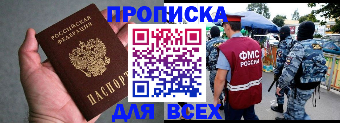 временная прописка в Закаменске
