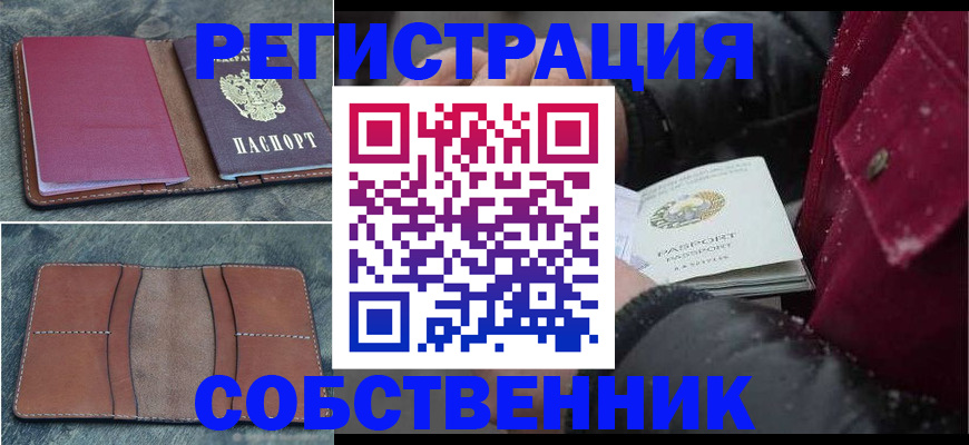 прописка в Закаменске