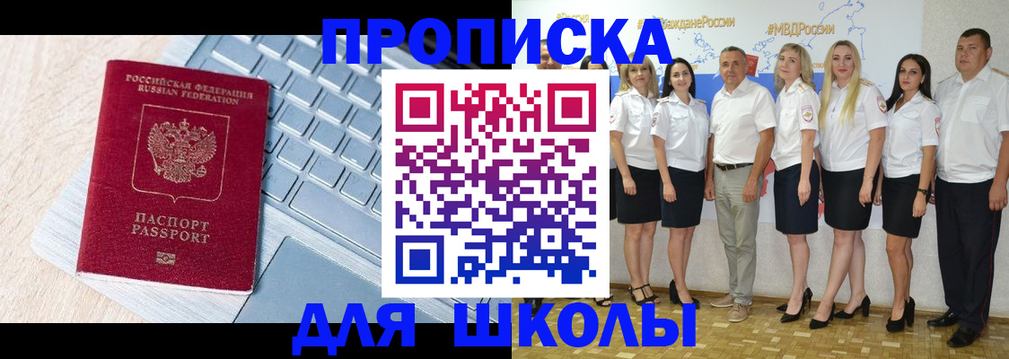 временная регистрация для школы в Закаменске